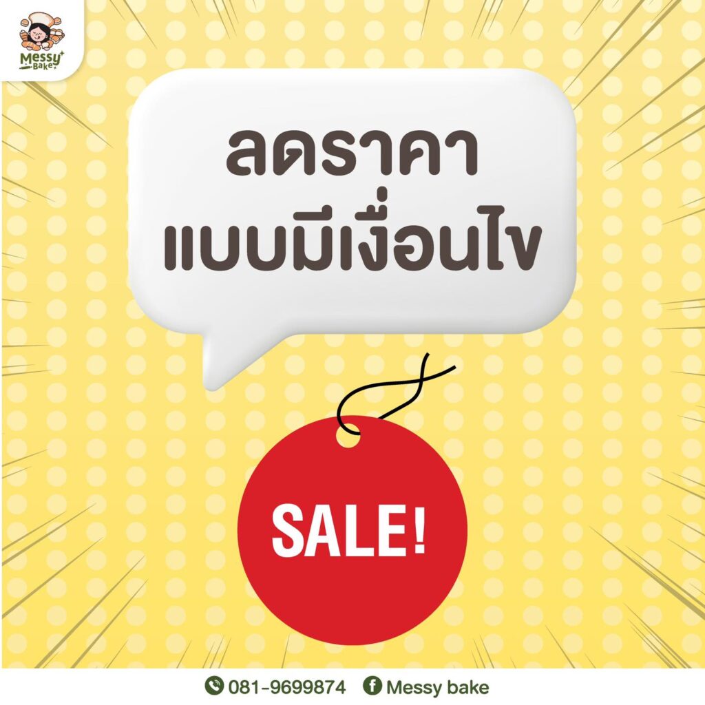 โปรโมชั่นลดราคา