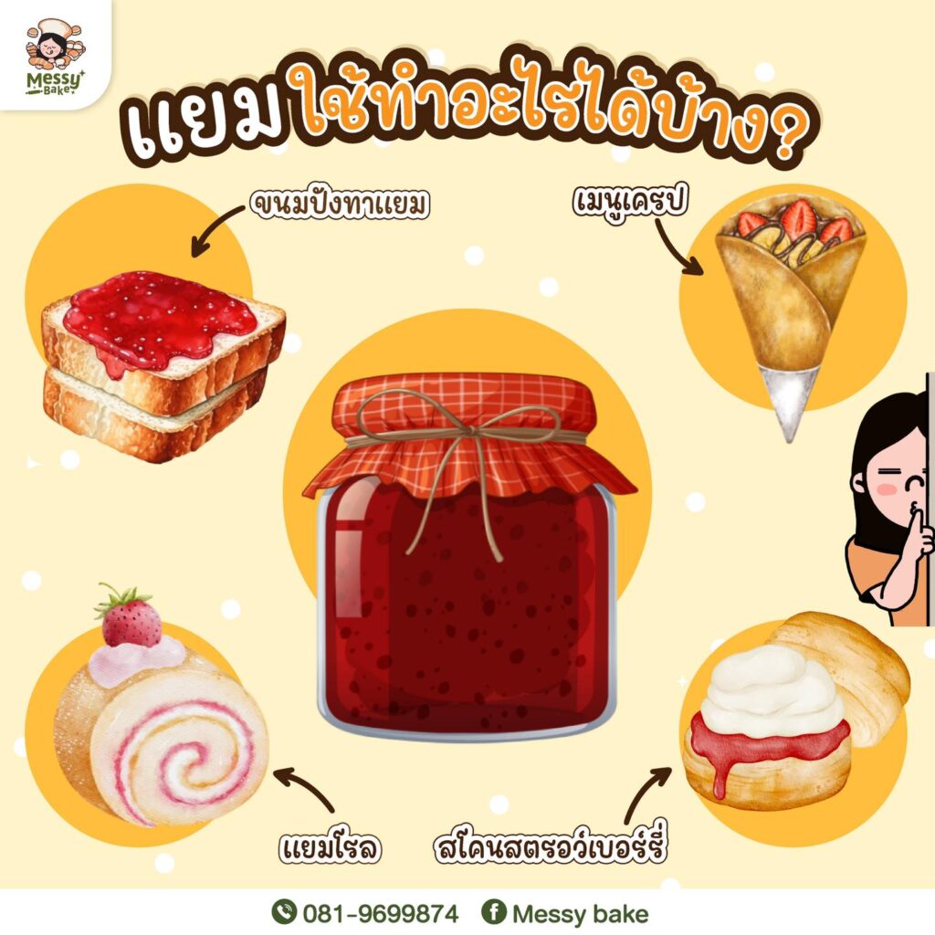 แยมใช้ทำอะไรได้