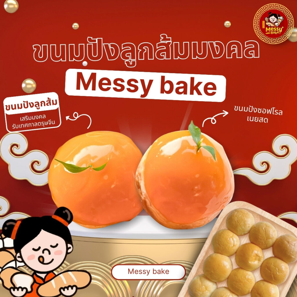 ขนมปังลูกส้มมงคล