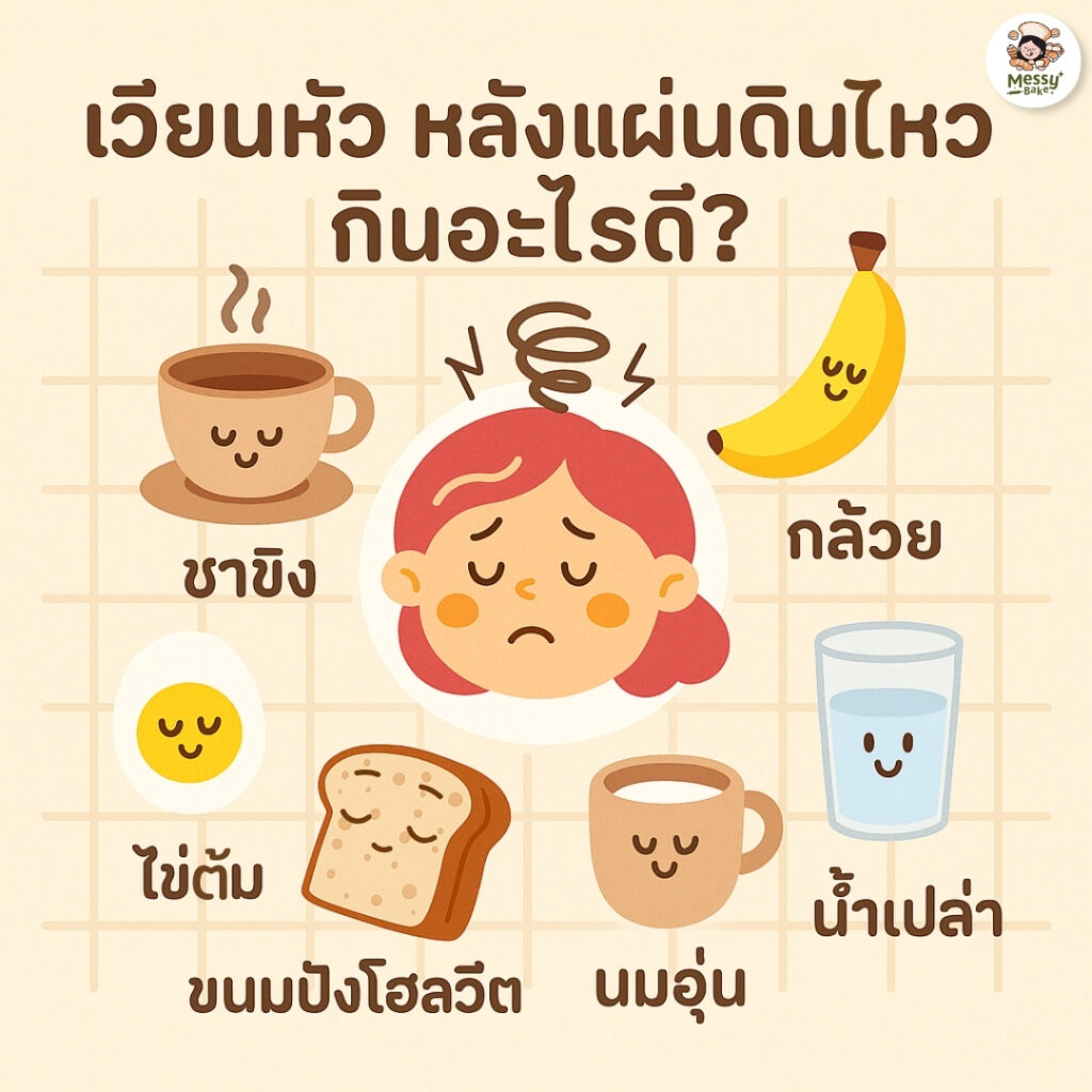 เวียนหัวหลังแผ่นดินไหว