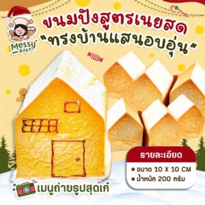 ขนมปังทรงบ้าน