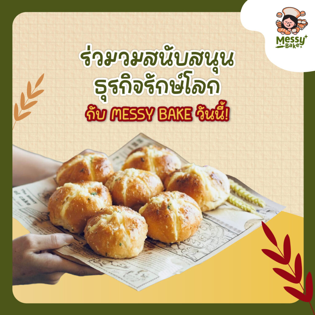 ขนมปังที่อร่อย