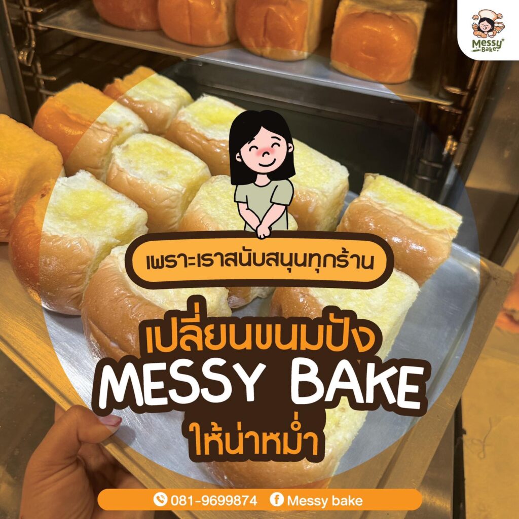 ขนมปัง 𝐌𝐞𝐬𝐬𝐲 𝐁𝐚𝐤𝐞