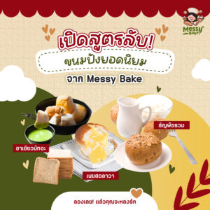 ขนมปังยอดนิยม