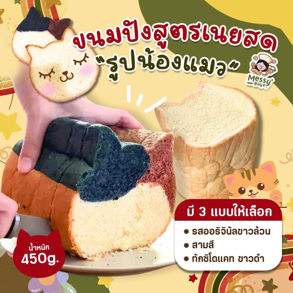 ขนมปังน้องแมว