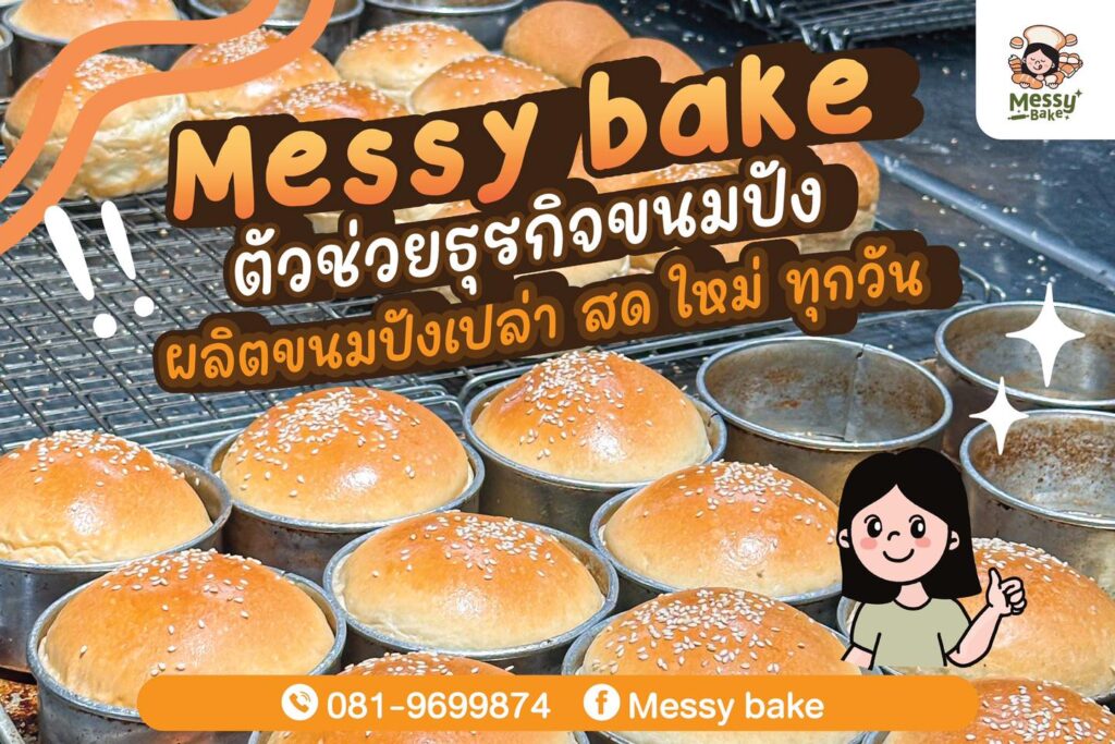 ธุรกิจขนมปัง