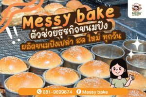 ธุรกิจขนมปัง