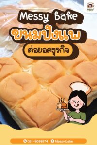 ขนมปังแพ