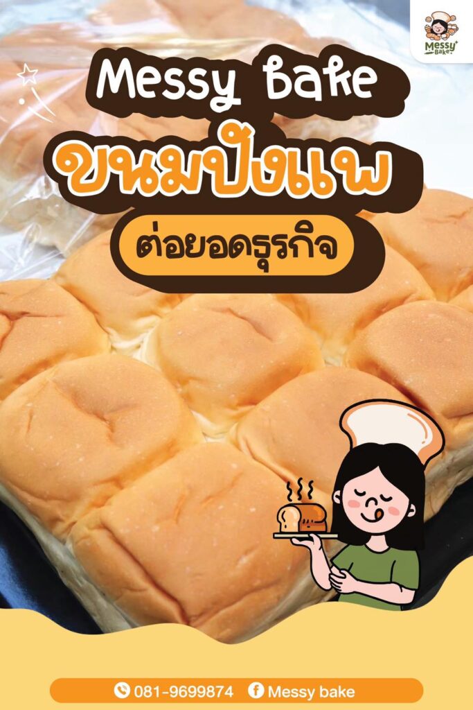 ขนมปังแพ