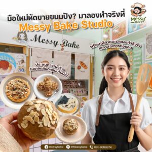 ธุรกิจขนมปัง