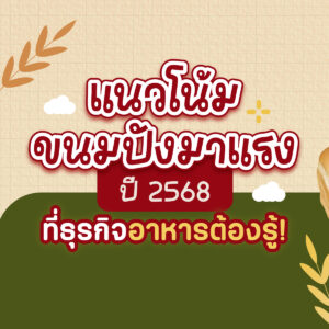 เทรนด์ขนมปัง