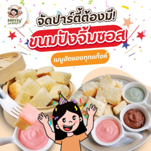 ขนมปังจิ้มซอส