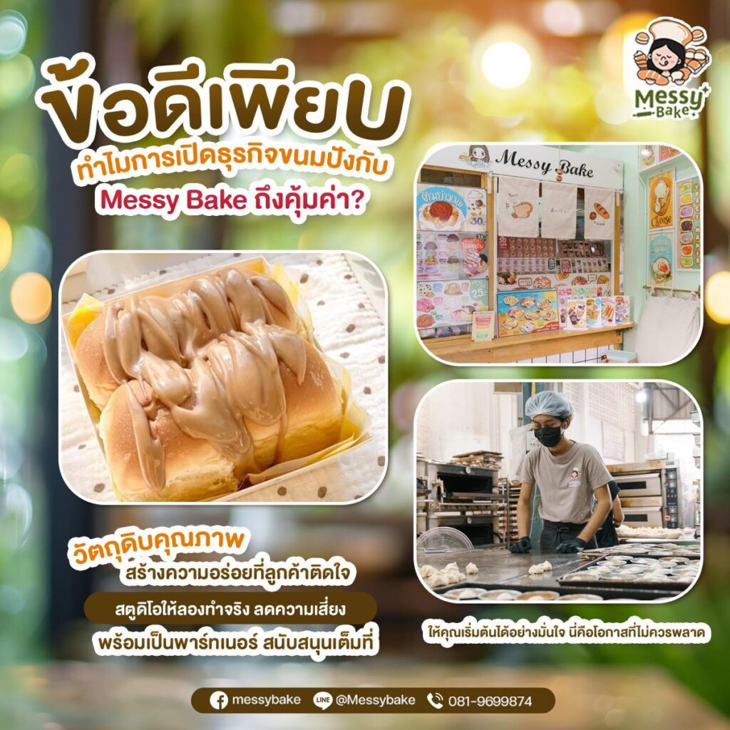 ธุรกิจขนมปัง