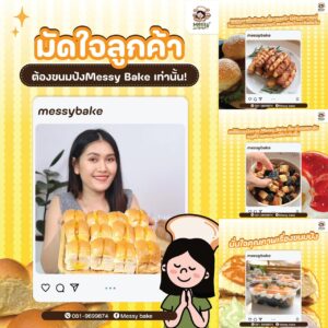 ขนมปัง Messy Bake