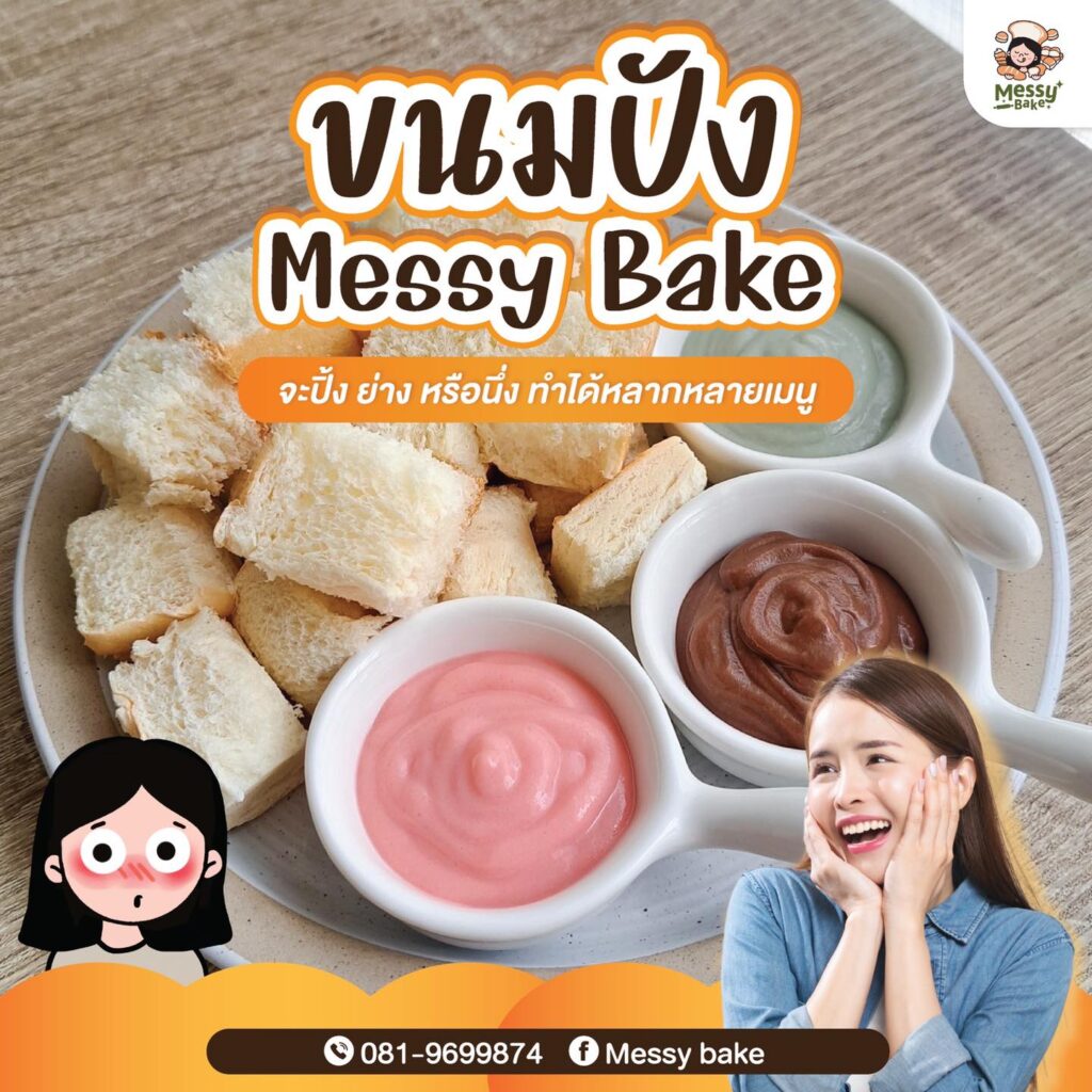 ขนมปัง 𝐌𝐞𝐬𝐬𝐲 𝐁𝐚𝐤𝐞