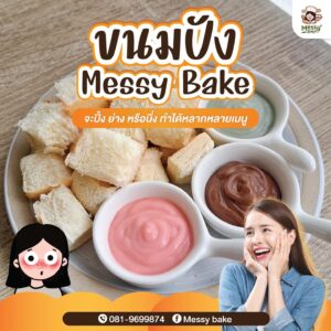 ขนมปัง 𝐌𝐞𝐬𝐬𝐲 𝐁𝐚𝐤𝐞