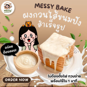 ผงกวนไส้ขนมปัง