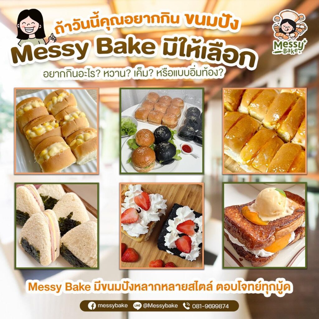อยากกินขนมปัง