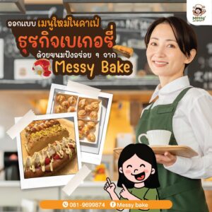 ธุรกิจเบเกอรี่