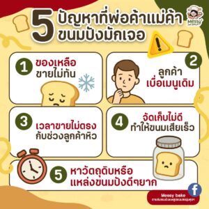 ขนมปังมักเจอ