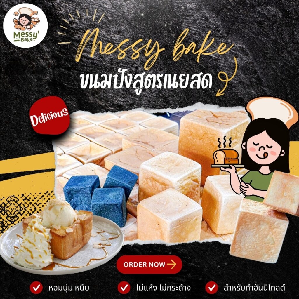 ขนมปังสูตรเนยสด