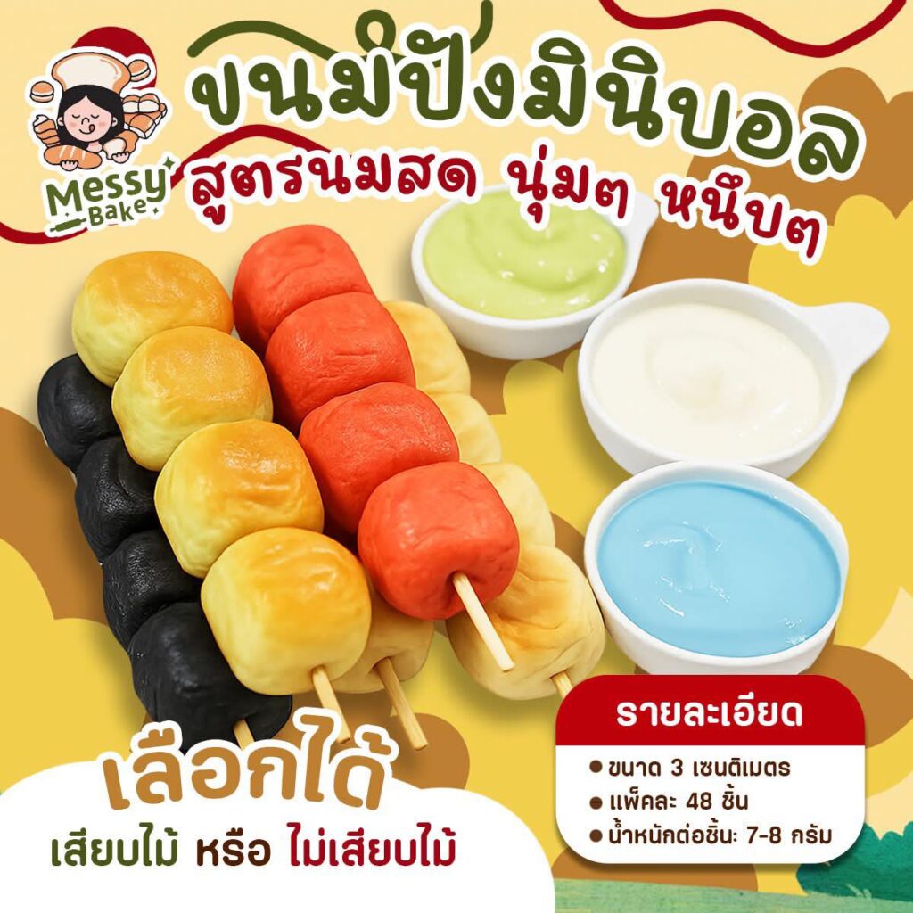 ขนมปังมินิบอล