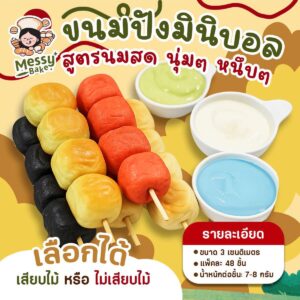 ขนมปังมินิบอล
