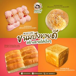ธุรกิจขนมปัง