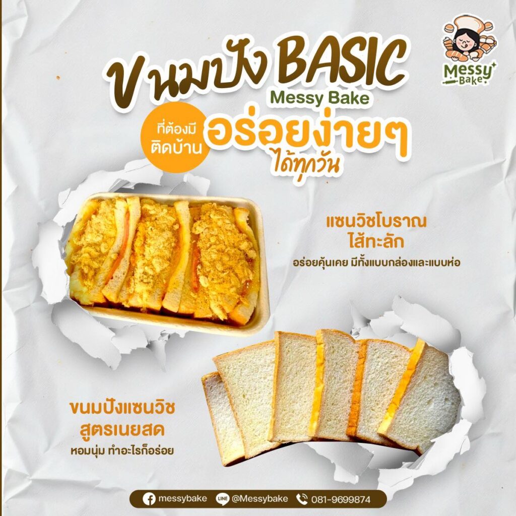 ขนมปังเบสิก
