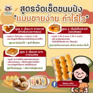 จัดเซ็ตขนมปัง