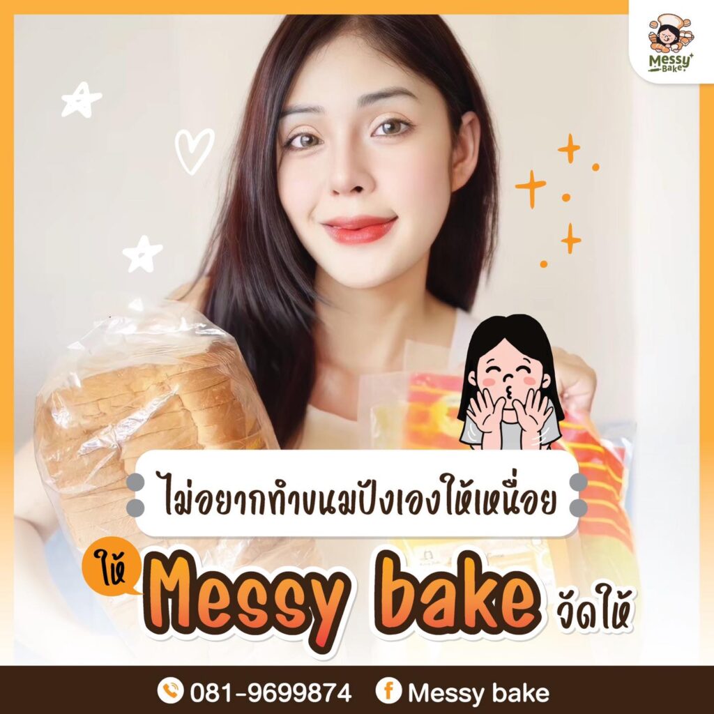 ทำขนมปังเอง