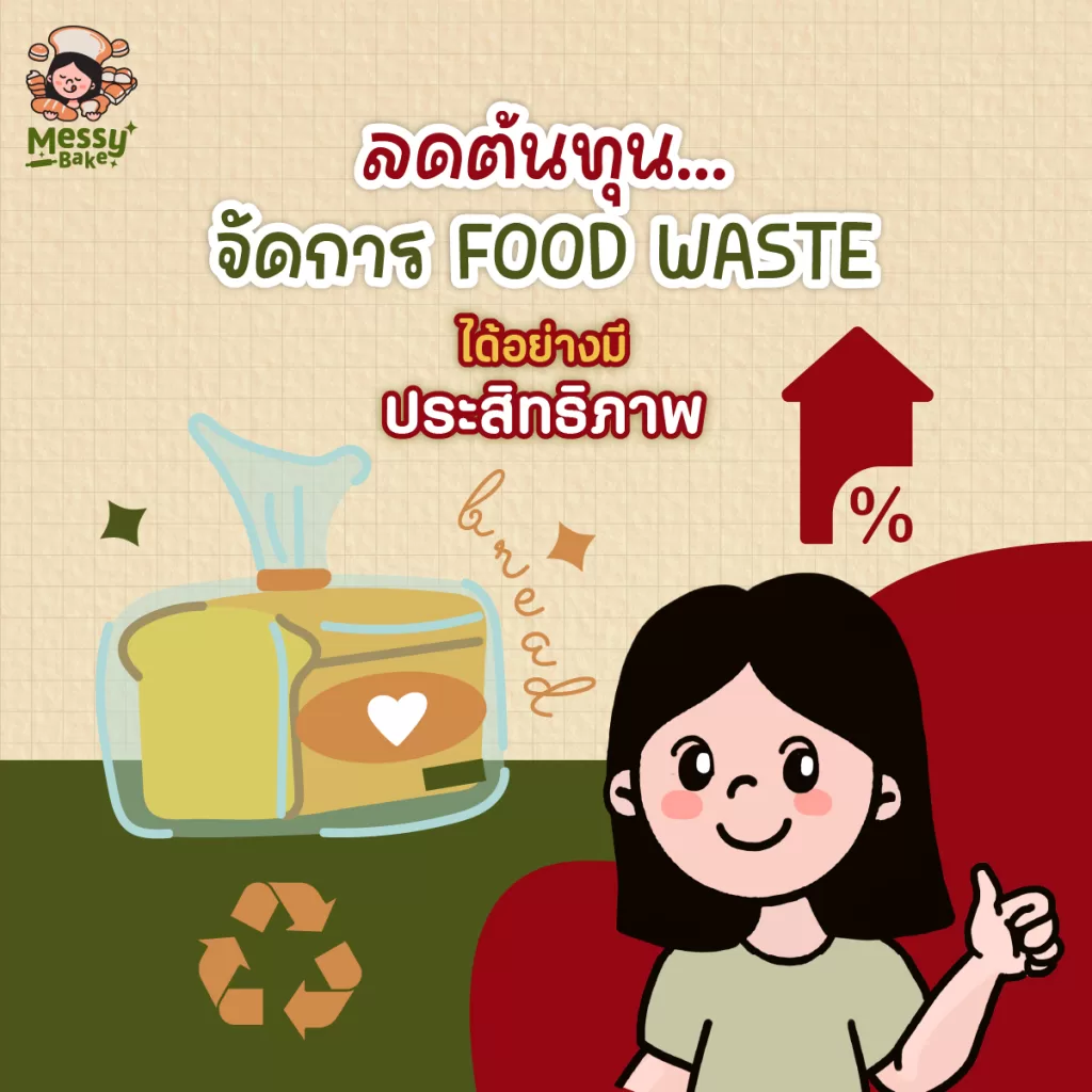 ขนมปังเหลือทิ้ง