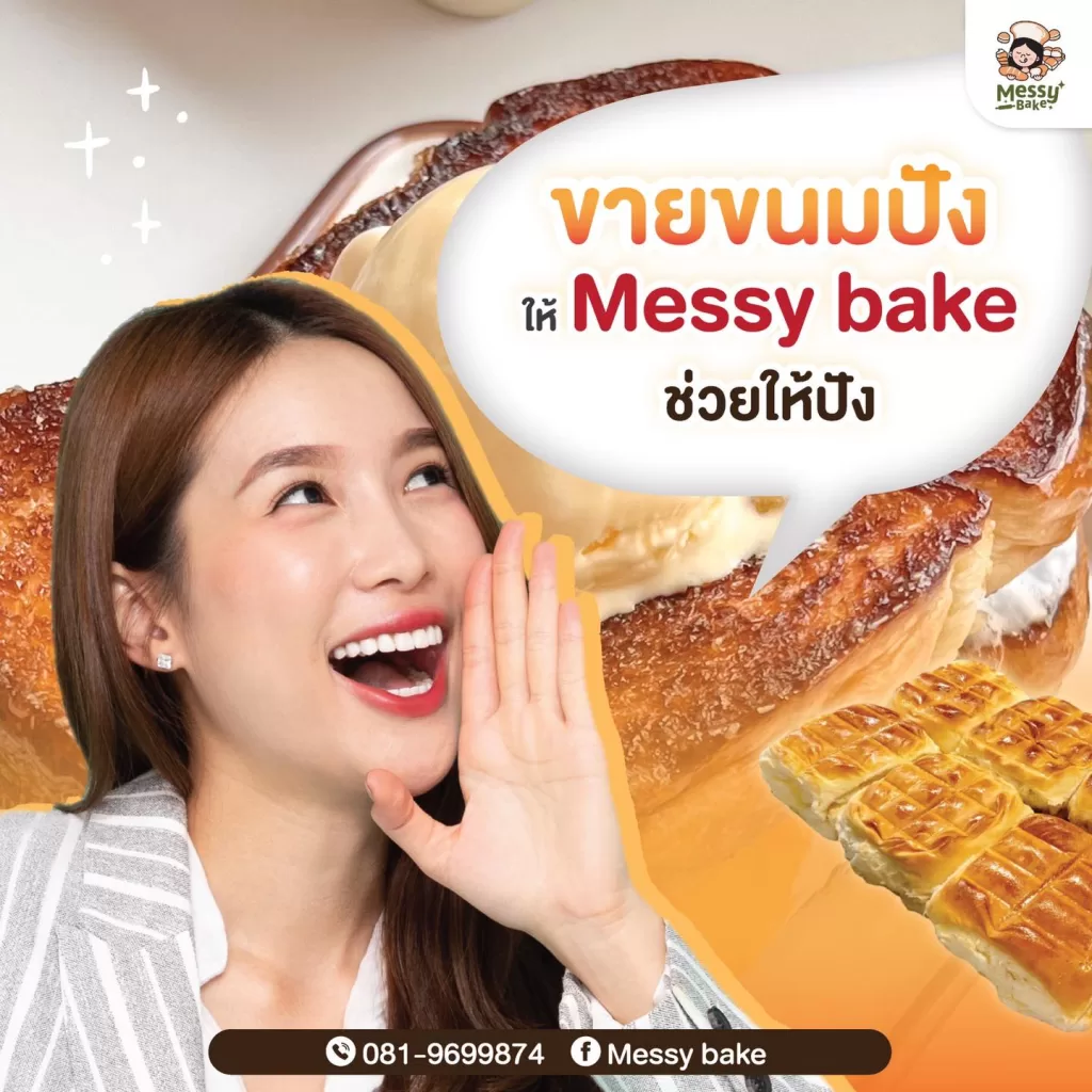 ขายขนมปัง