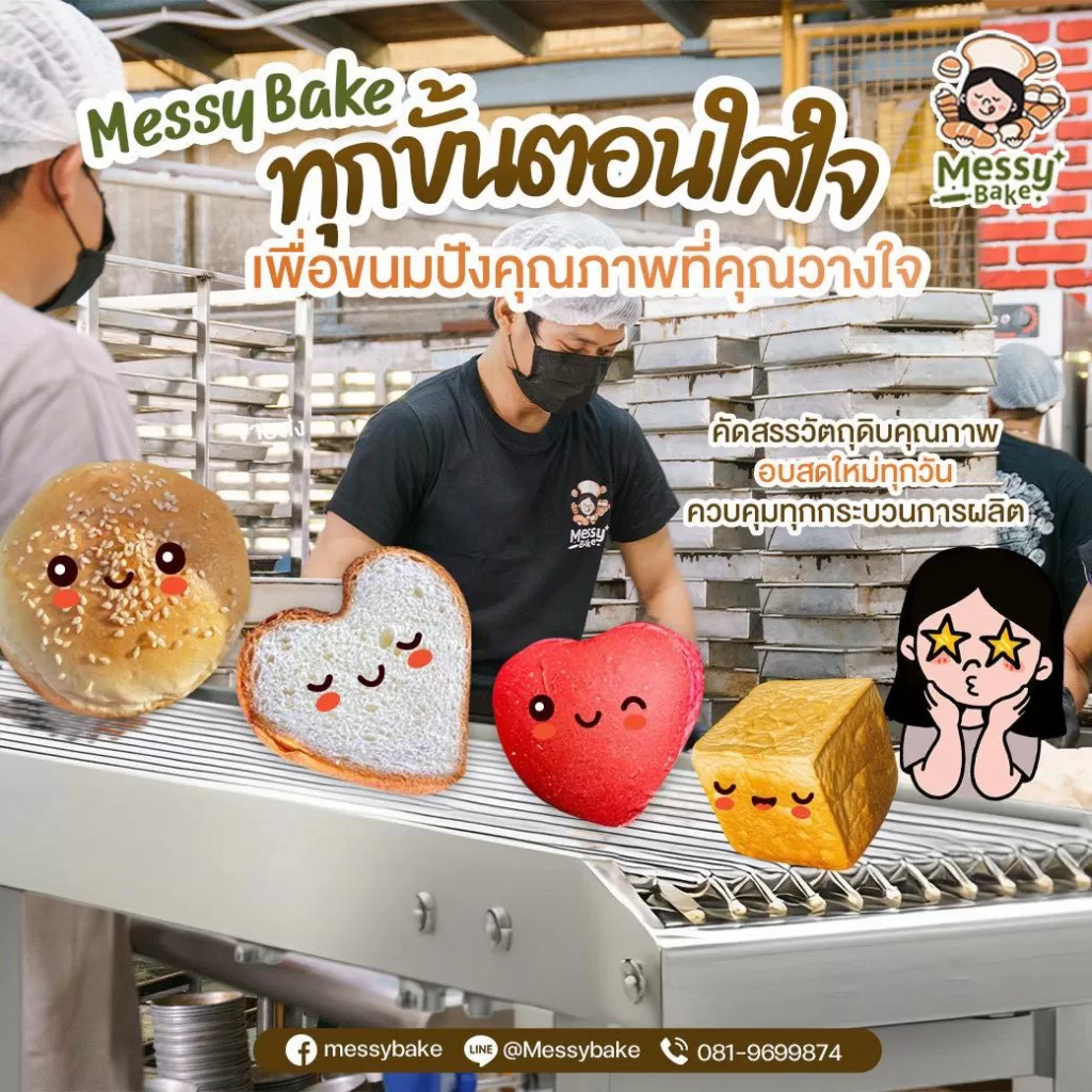 ขนมปัง Messy Bake