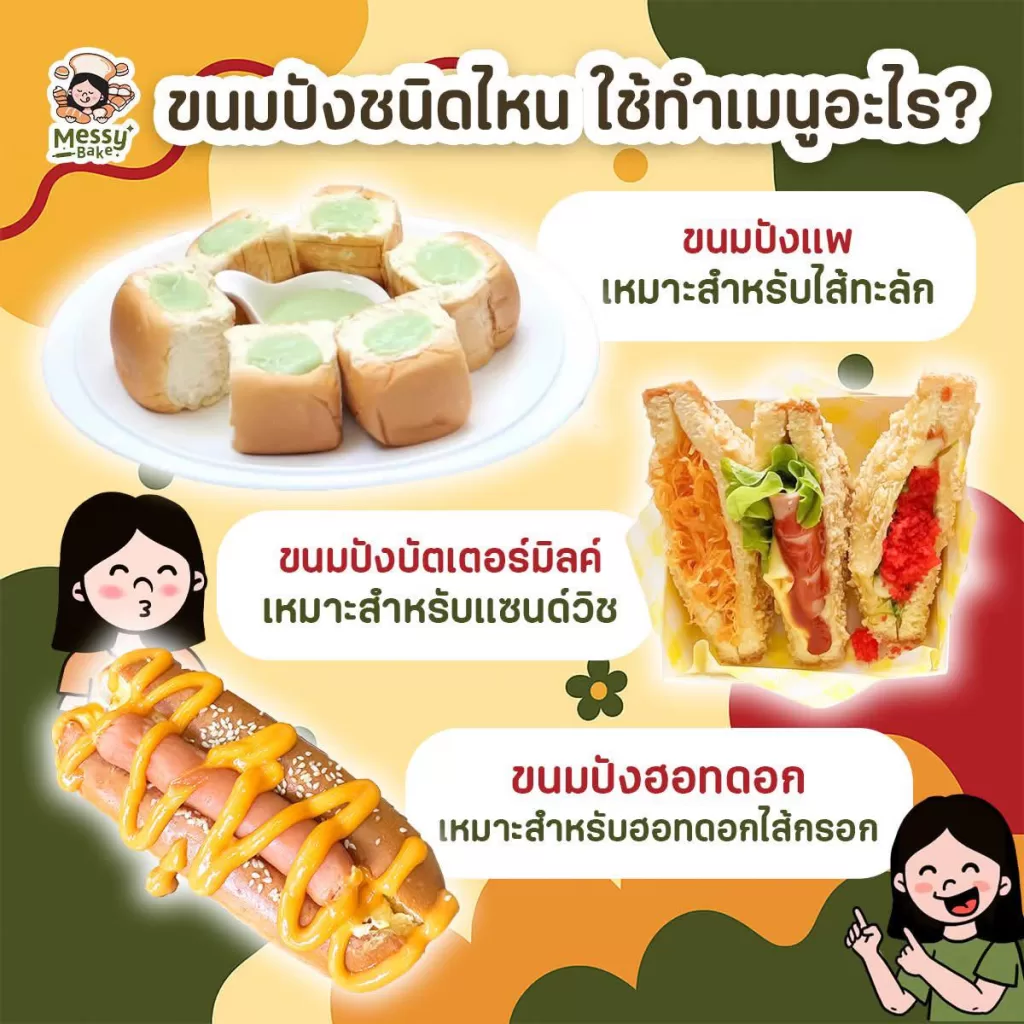 ขนมปังแต่ละชนิด