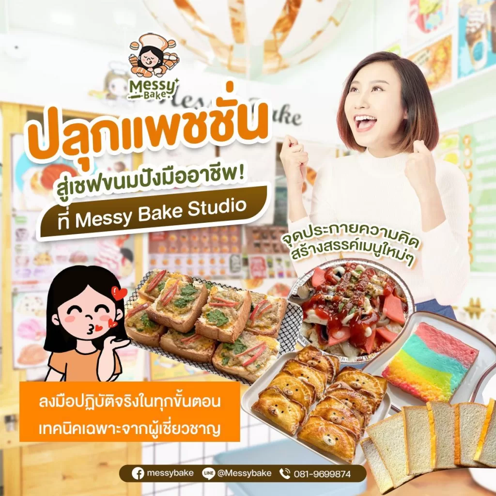 ทำขนมปัง