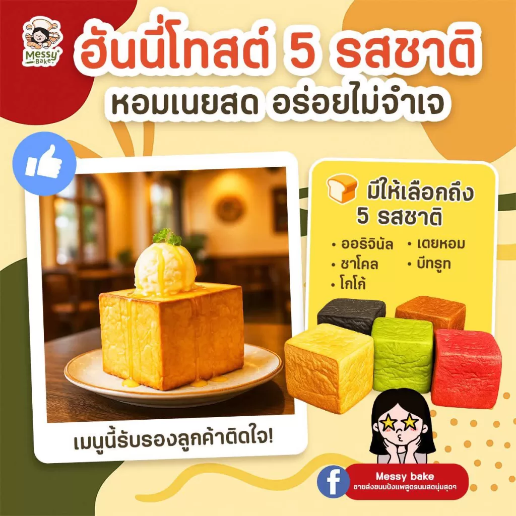 ฮันนี่โทสต์