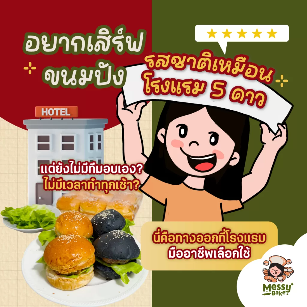 เสิร์ฟขนมปัง