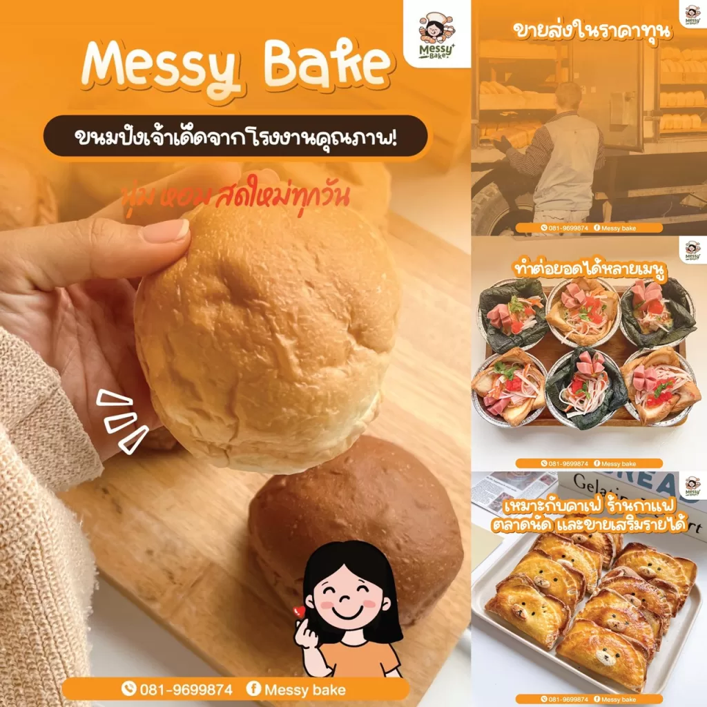 ขนมปังเจ้าเด็ด