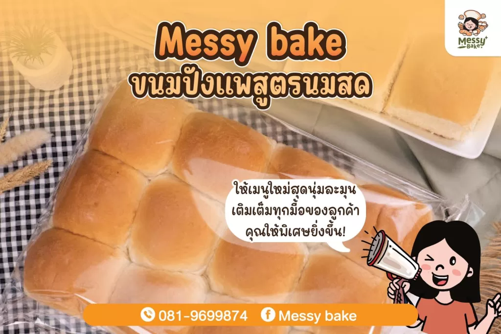 ขนมปังแพสูตรนมสด