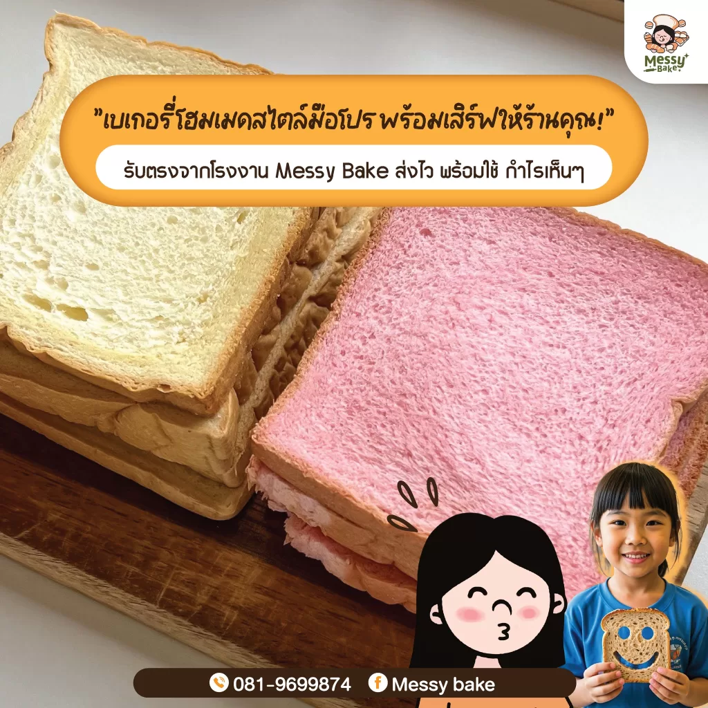 เบเกอรี่โฮมเมด