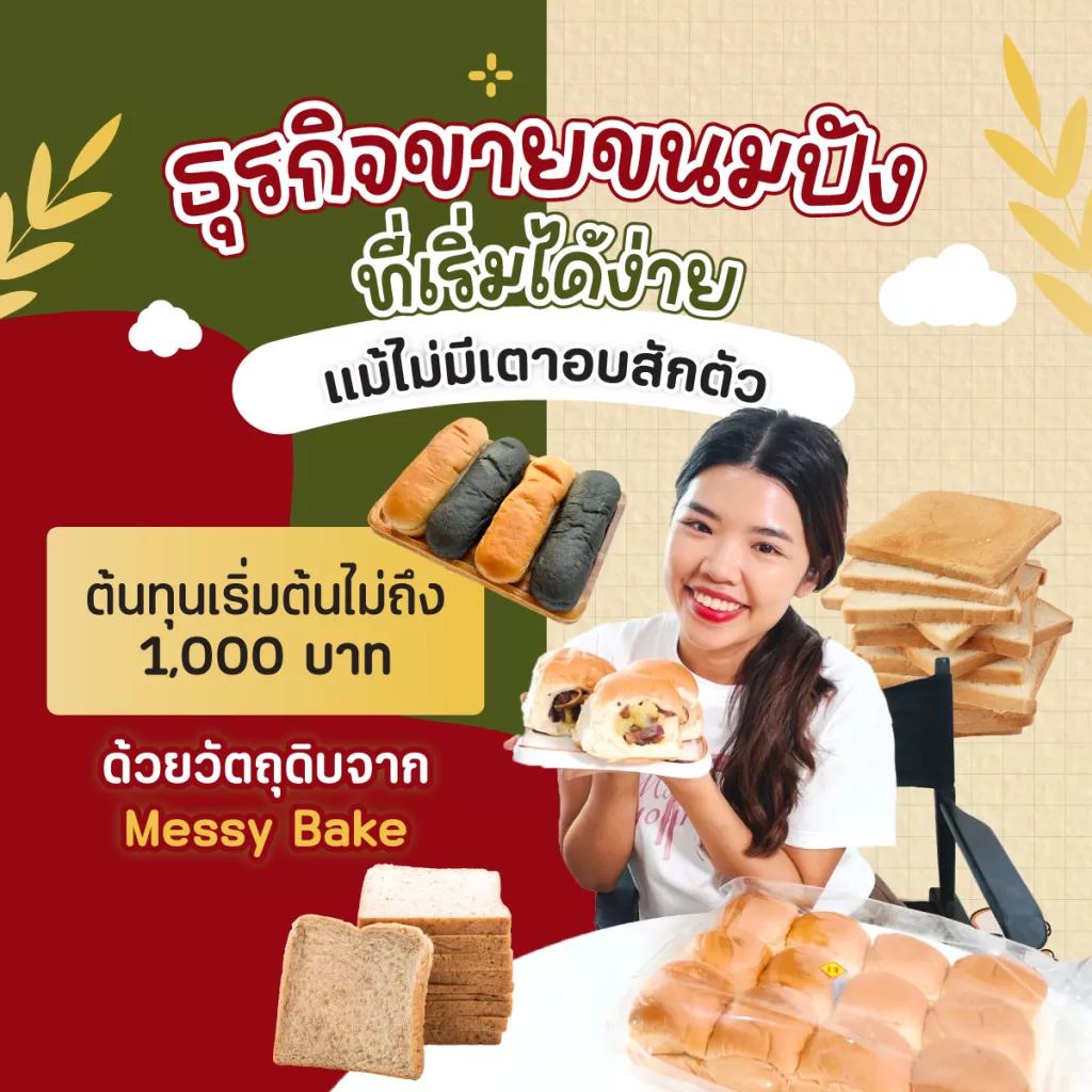 ขายขนมปัง