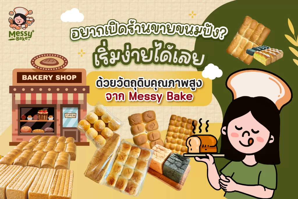 ร้านขายขนมปัง
