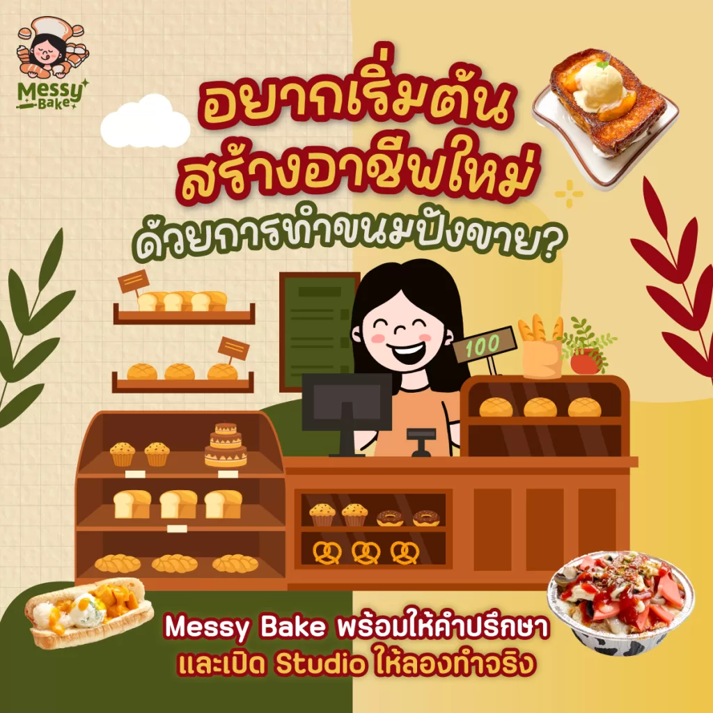 ทำขนมปังขาย