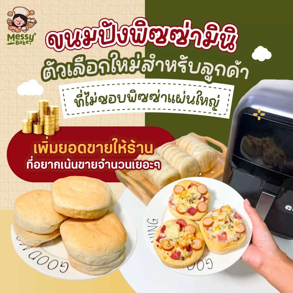 ขนมปังพิซซ่ามินิ